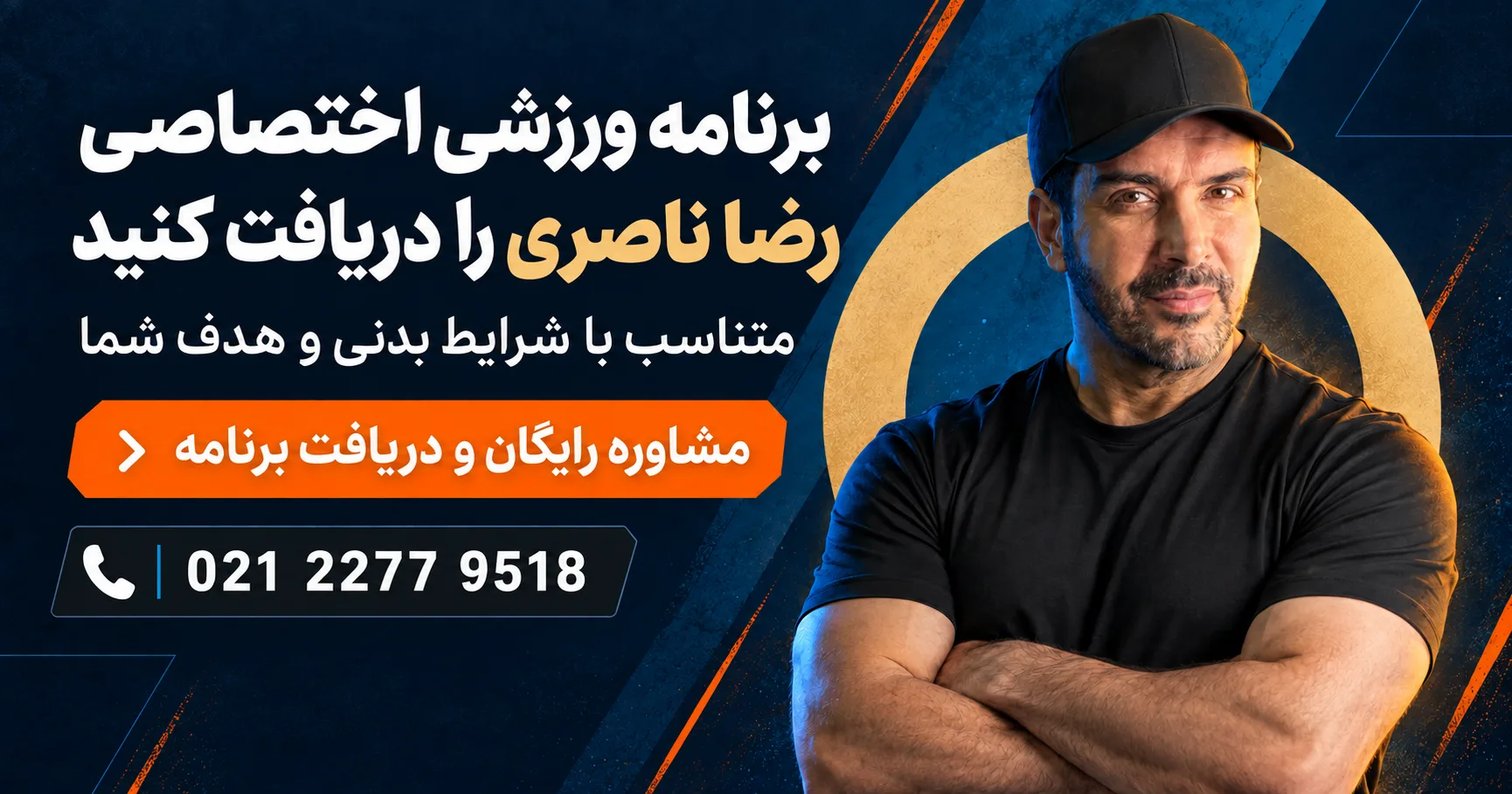 لاغری سریع با رژیم رضا ناصری 